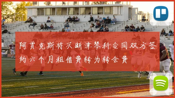 阿贾克斯将买断津琴科合同双方签约六个月租借费转为转会费