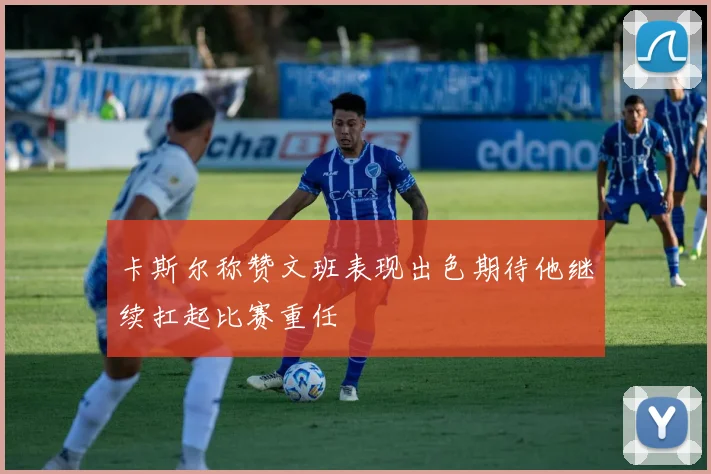 卡斯尔称赞文班表现出色期待他继续扛起比赛重任