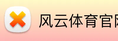 风云体育官网 logo